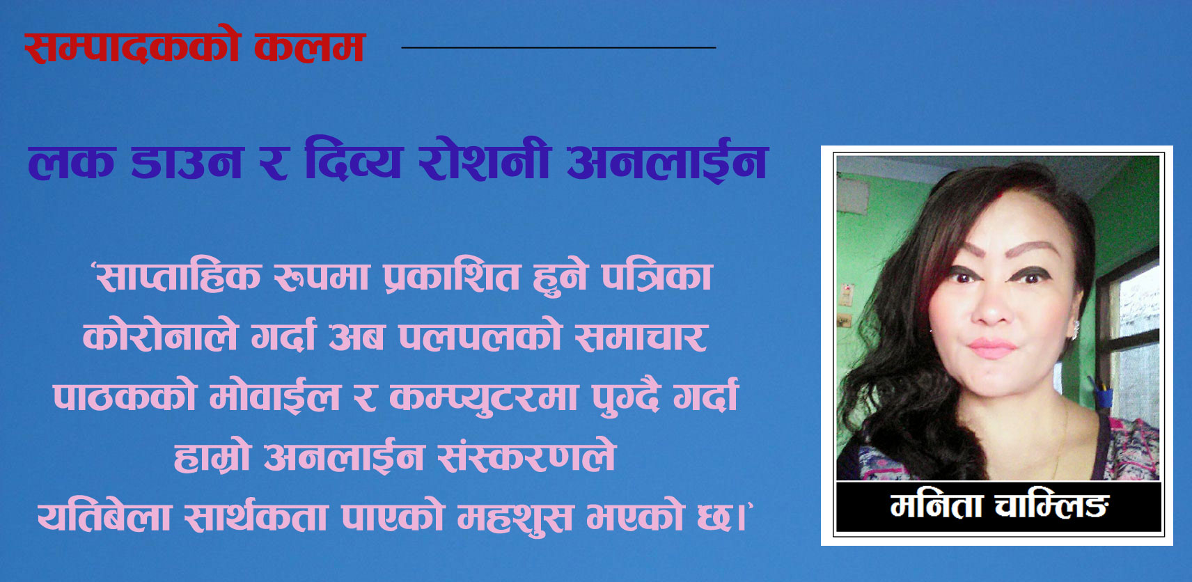 लक डाउन र दिव्य रोशनी अनलाईन