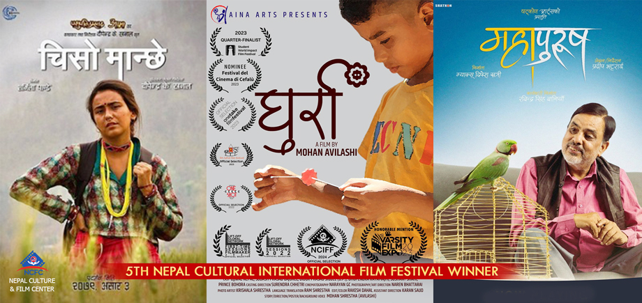 पाँचौ अन्तराष्ट्रिय सांस्कृतिक चलचित्र महोत्सव सम्पन्नः ‘चिसो मान्छे’ र ‘घुर्रा’ उत्कृष्ट