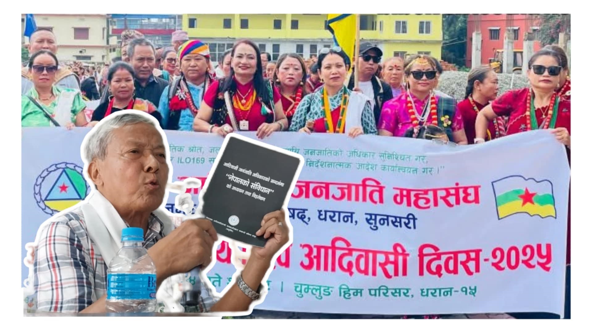 धरानमा ३१ औंं अन्तर्राष्ट्रिय विश्व आदिवासी दिवस मनाईयो